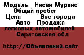  › Модель ­ Нисан Мурано  › Общий пробег ­ 130 › Цена ­ 560 - Все города Авто » Продажа легковых автомобилей   . Саратовская обл.